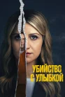 Убийство с улыбкой смотреть онлайн сериал 1 сезон